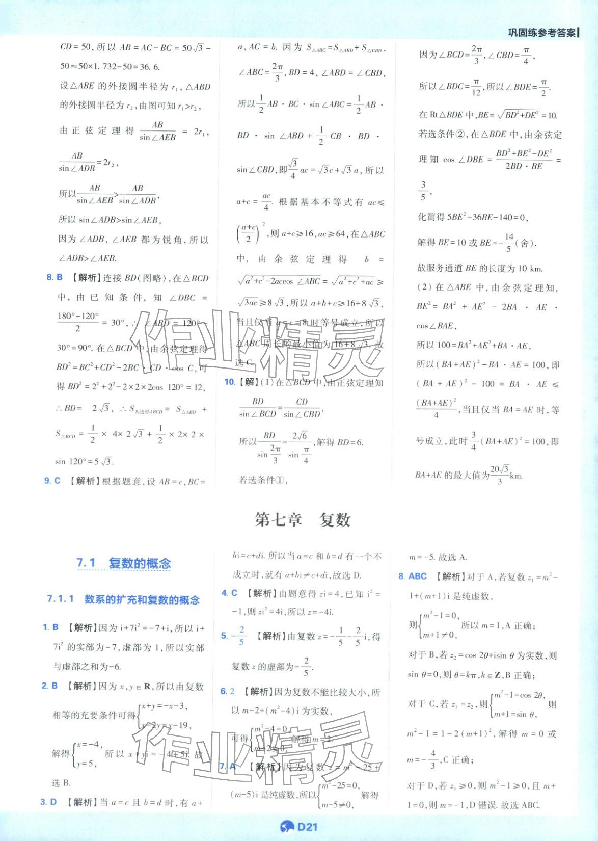 2025年教材划重点高一数学必修第二册人教版&nbsp;第21页