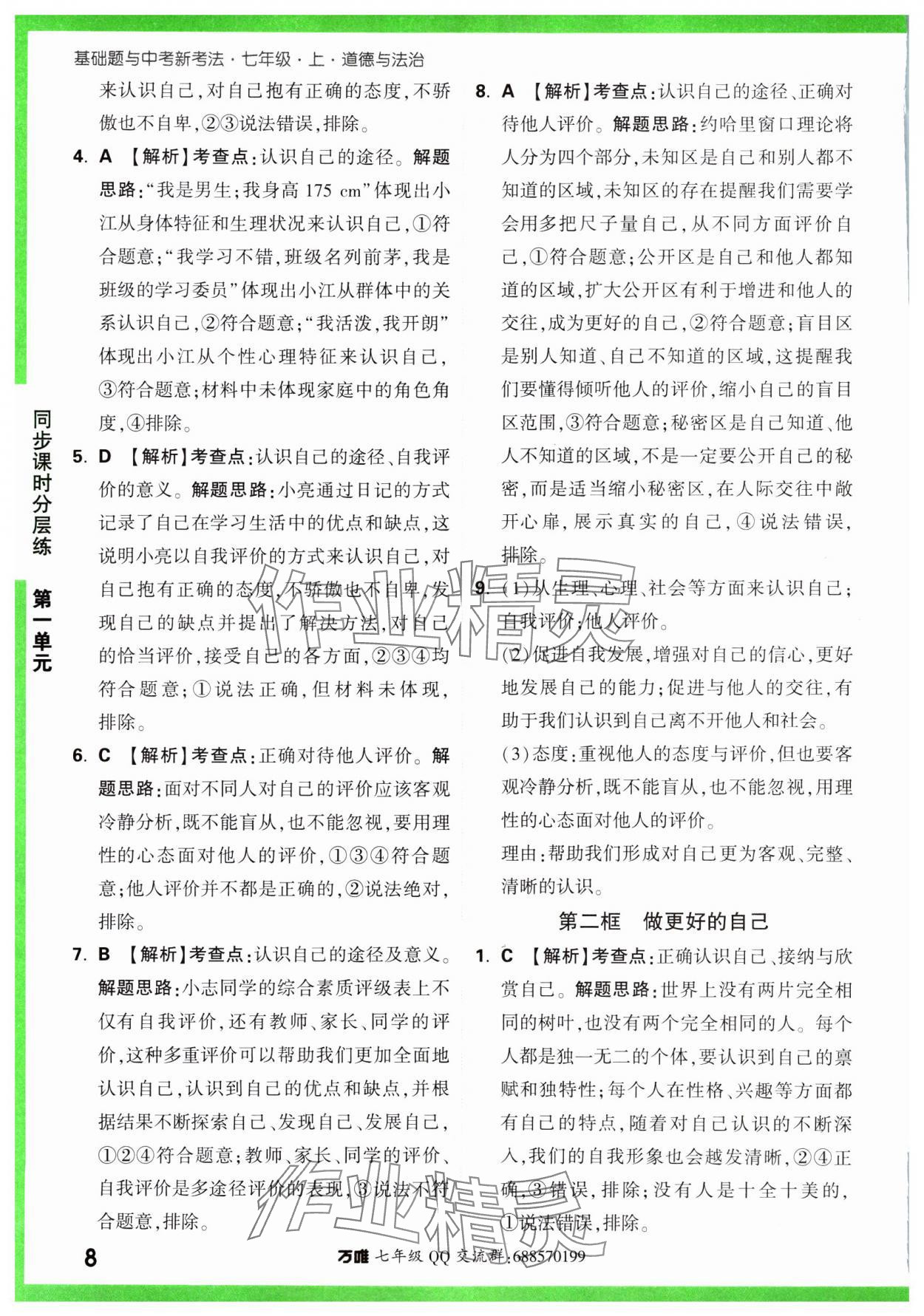 2023年基础题与中考新考法七年级道德与法治上册人教版&nbsp;参考答案第13页