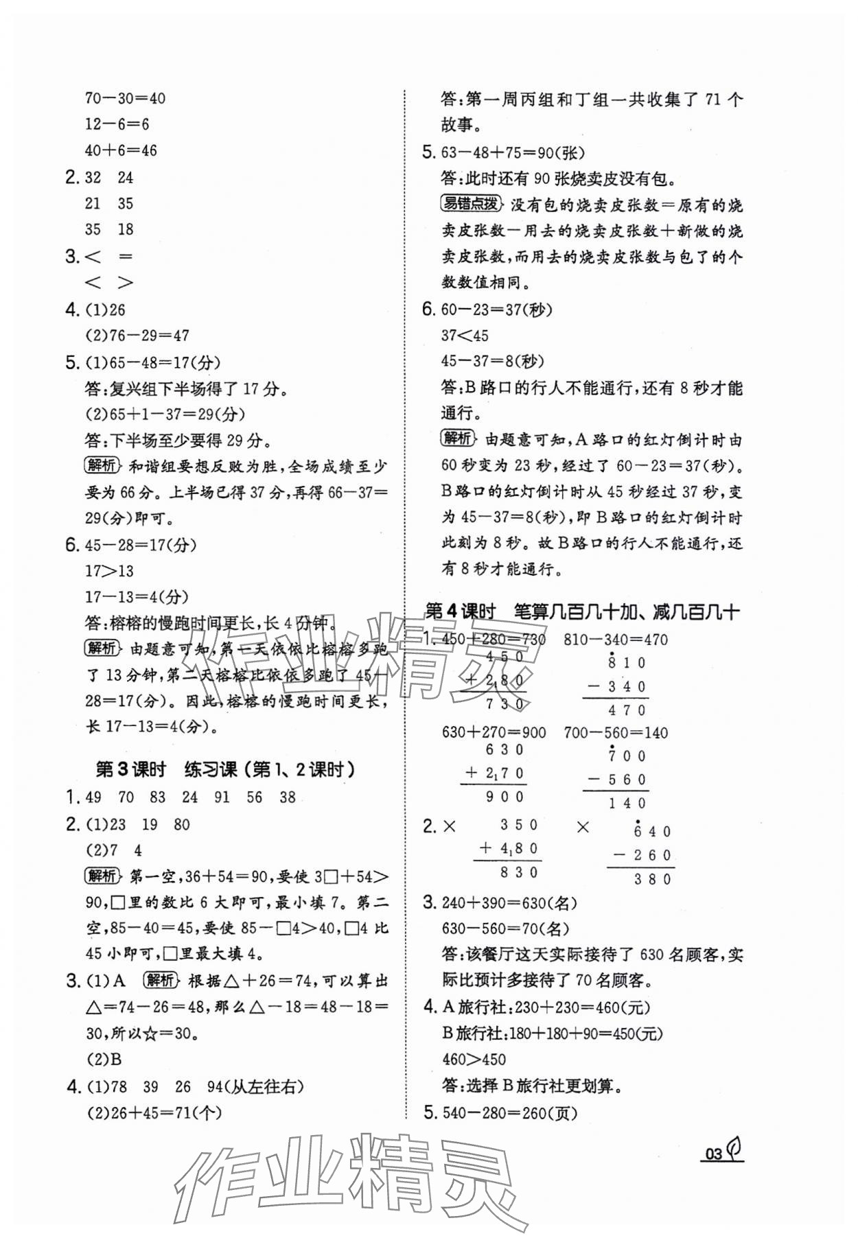 2023年一本同步訓練三年級數(shù)學上冊人教版福建專版 參考答案第3頁