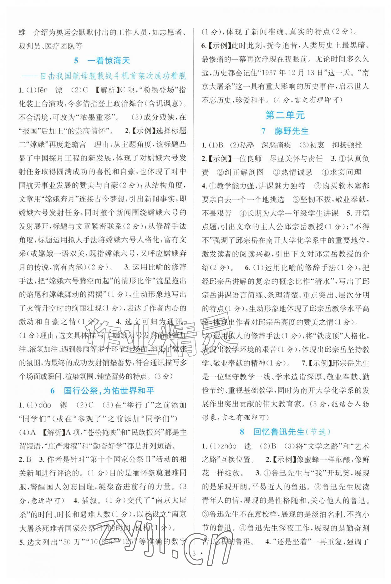 2026年课堂精练八年级语文上册人教版甘肃专版&nbsp;参考答案第2页