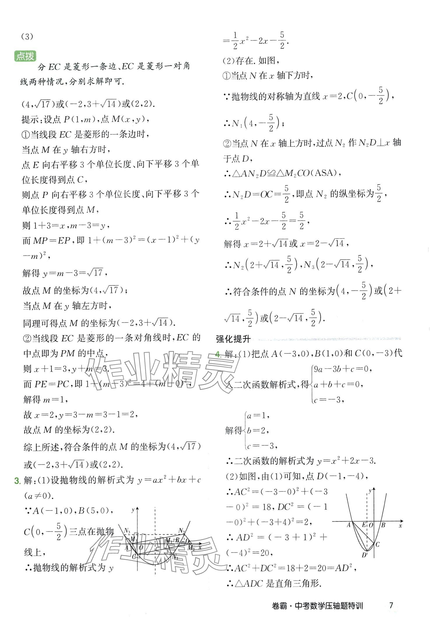 2024年金太陽教育卷霸壓軸題特訓數學中考 第7頁