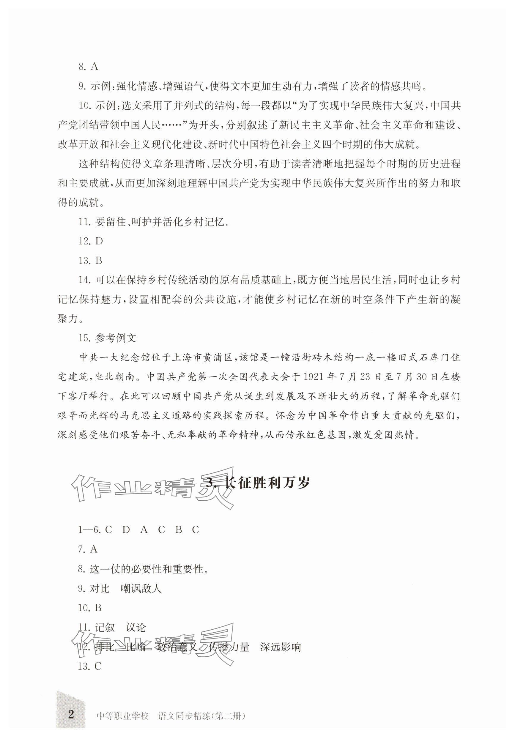 2025年同步精练上海教育出版社中职语文下册人教版 参考答案第2页