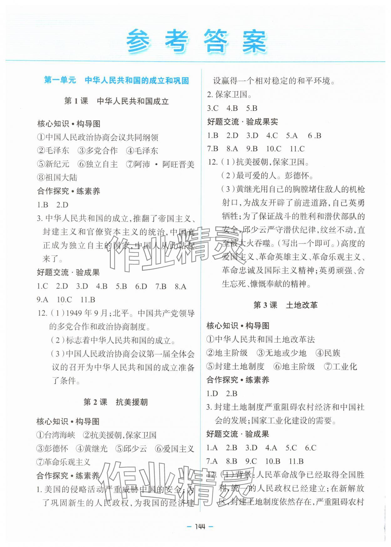 2025年新課堂同步學(xué)習(xí)與探究八年級(jí)歷史下冊(cè)人教版金鄉(xiāng)專版 參考答案第1頁(yè)