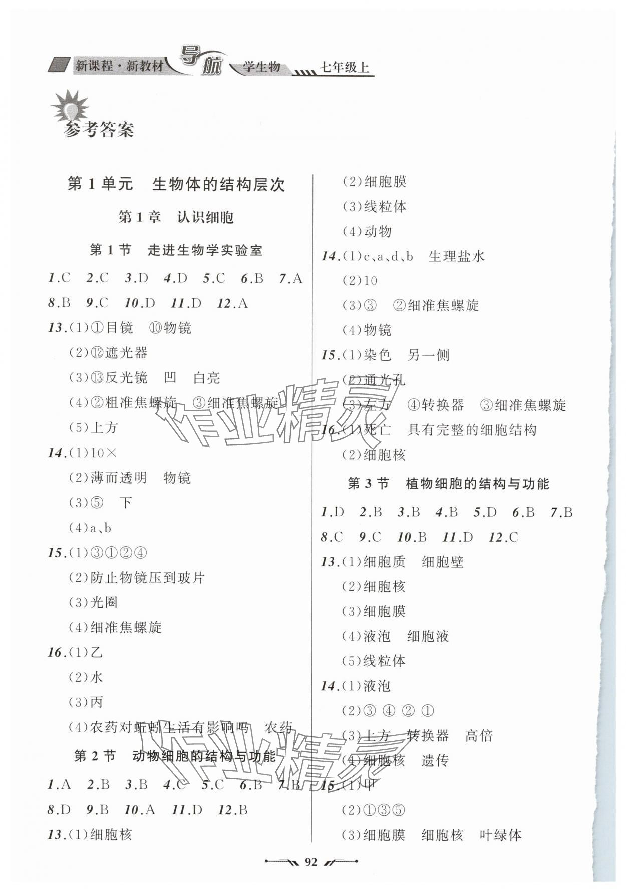 2025年新课程新教材导航学七年级生物上册苏教版 参考答案第1页