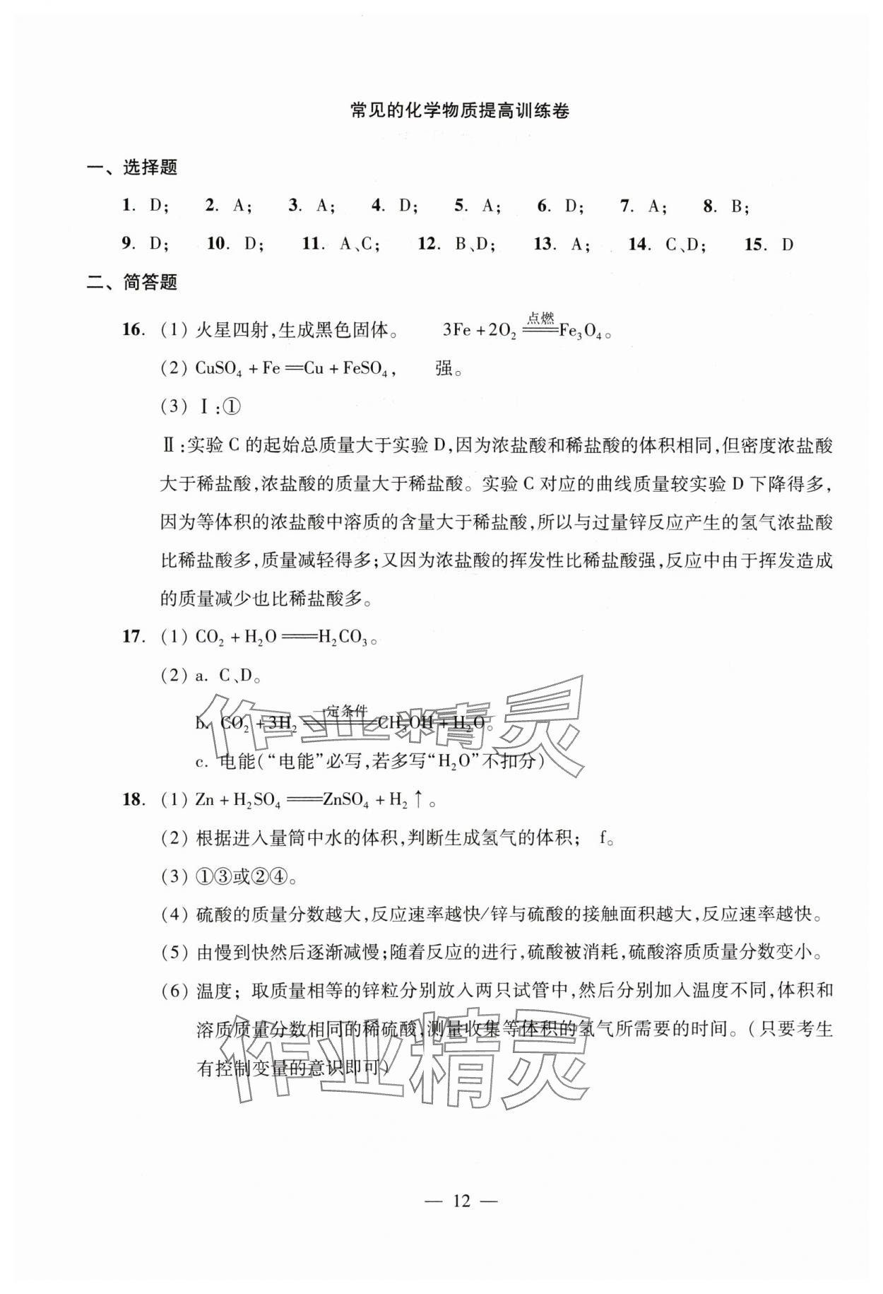 2024年初中测试与评估化学&nbsp;参考答案第12页