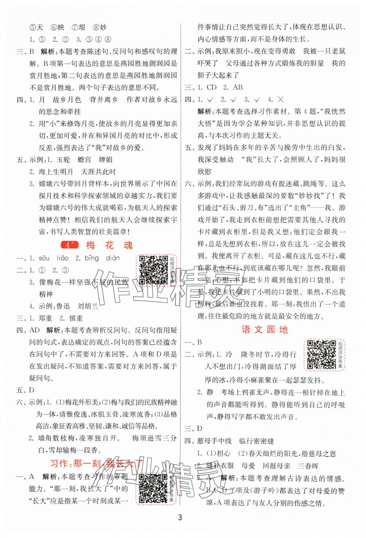 2025年1課3練全優(yōu)作業(yè)本五年級(jí)語(yǔ)文下冊(cè)人教版 第3頁(yè)