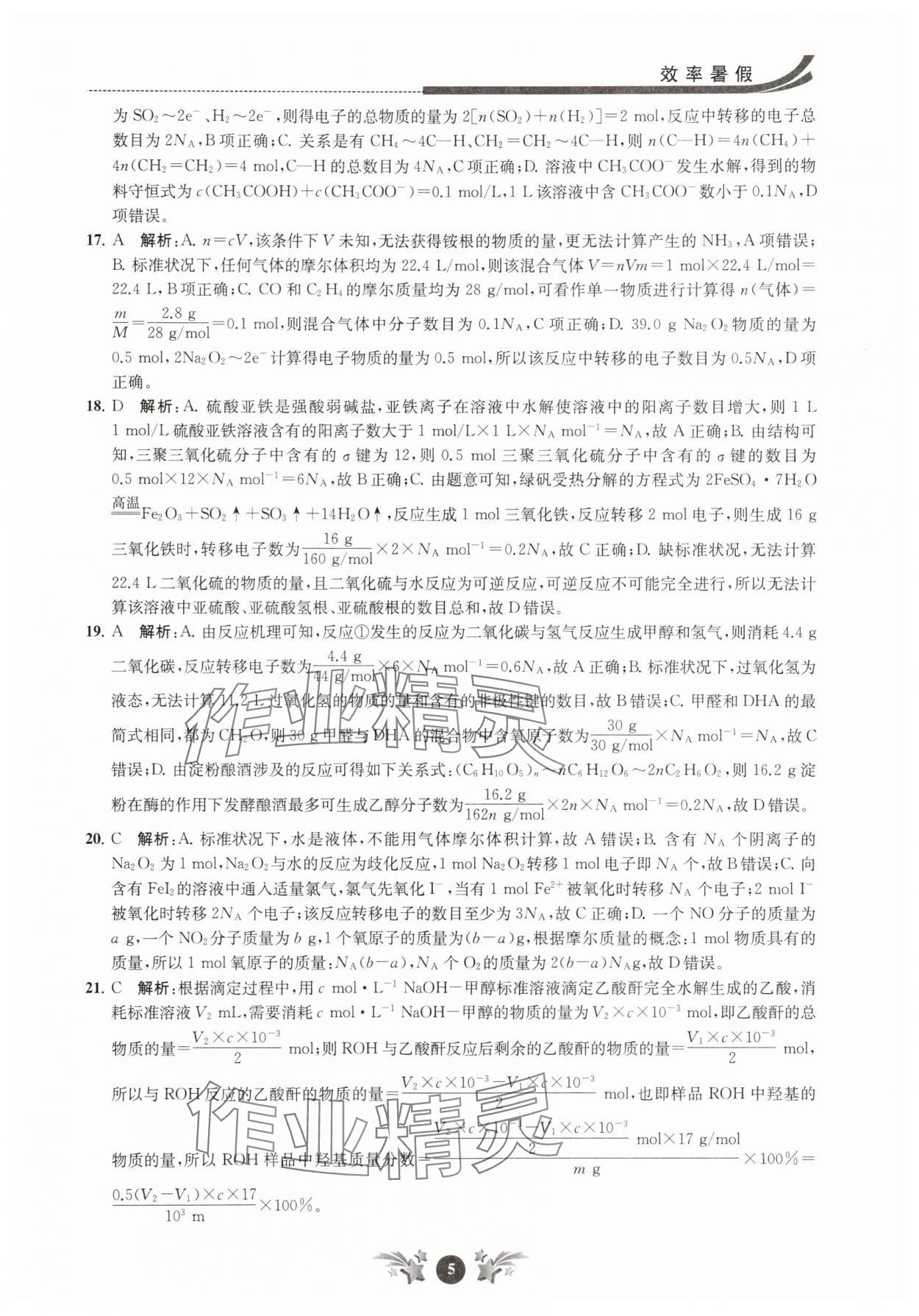 2025年效率暑假江苏人民出版社高二化学 第5页