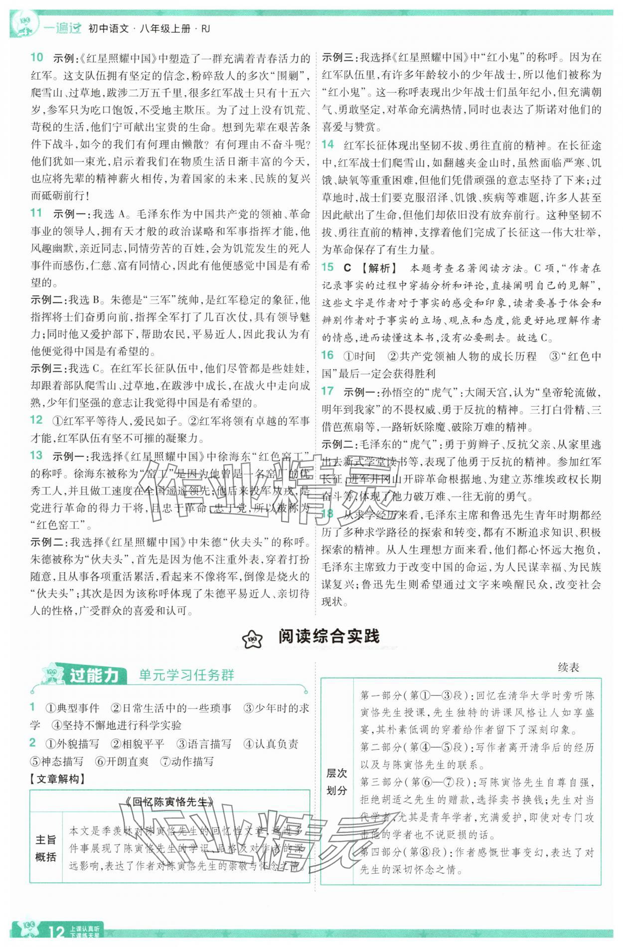 2025年一遍過八年級(jí)語文上冊(cè)人教版 第12頁