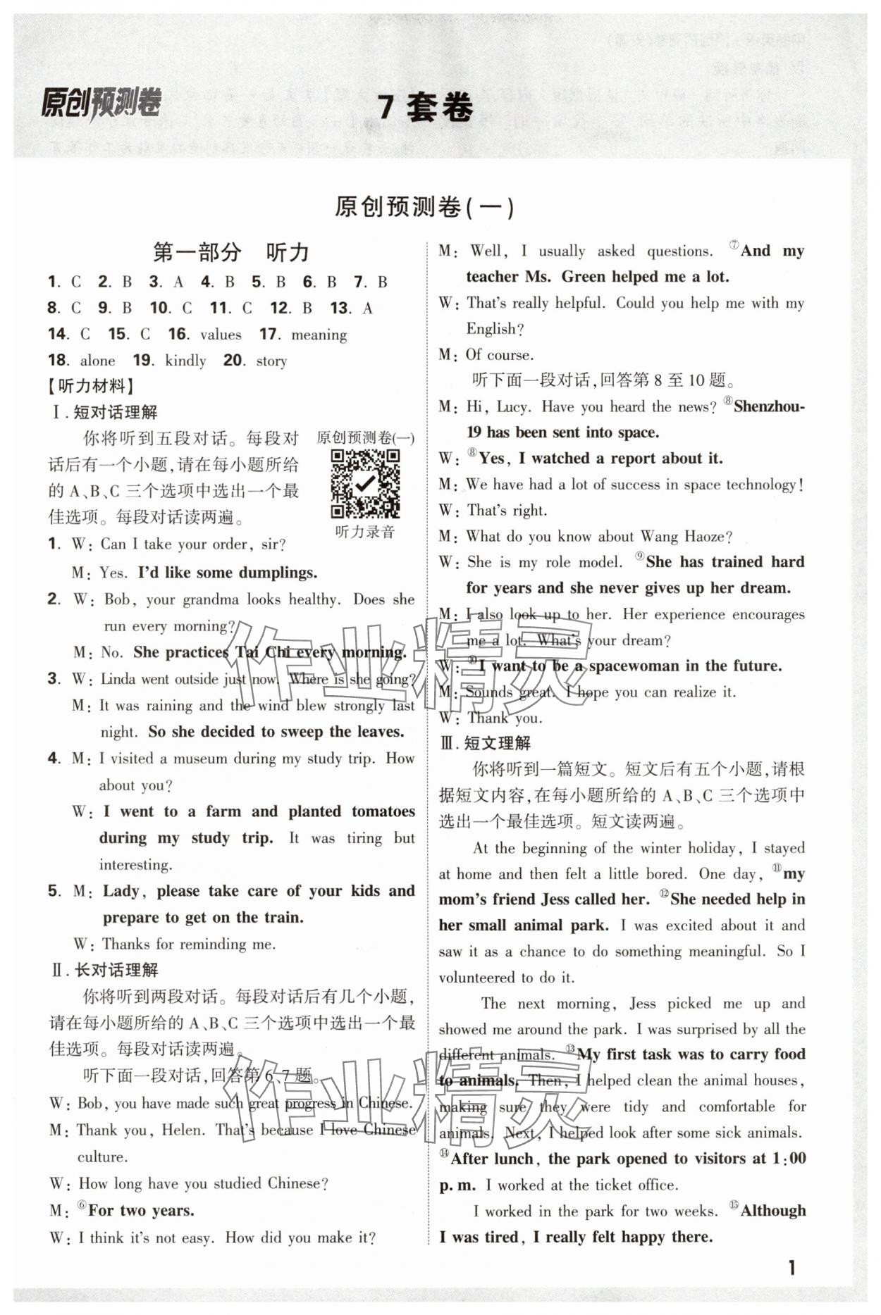2025年萬唯中考原創(chuàng)預測卷英語中考安徽專版 參考答案第1頁