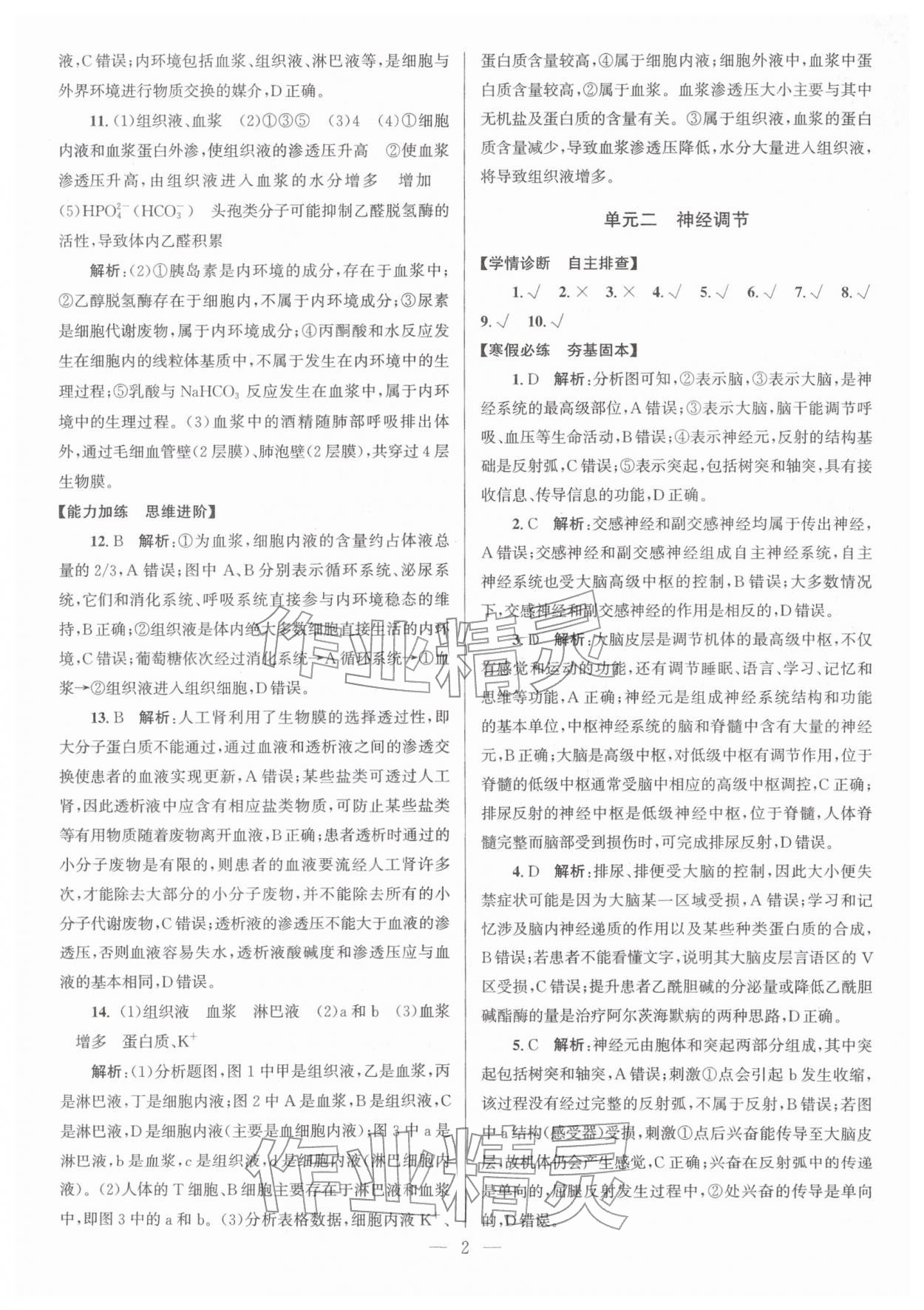 2026年假期之友东南大学出版社高二生物&nbsp;参考答案第2页
