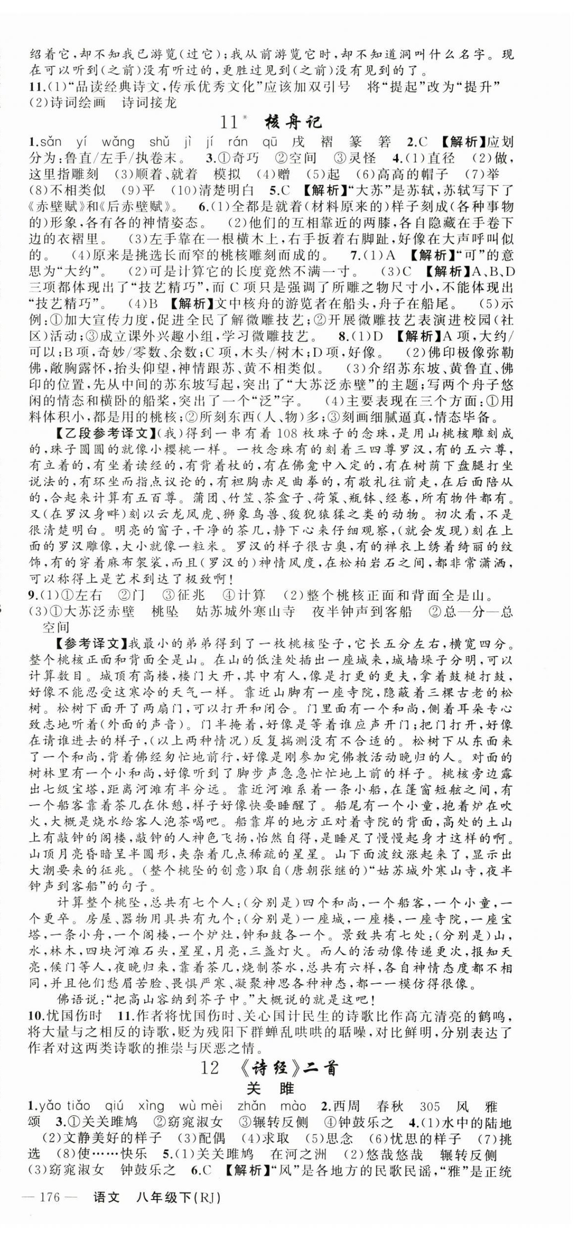 2025年原創(chuàng)新課堂八年級(jí)語(yǔ)文下冊(cè)人教版貴州專(zhuān)版 第6頁(yè)