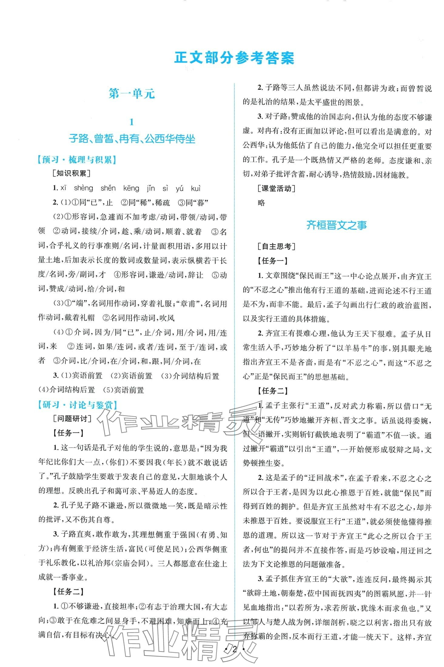 2024年高中同步測控優(yōu)化設計高中語文必修下冊人教版福建專版 第1頁