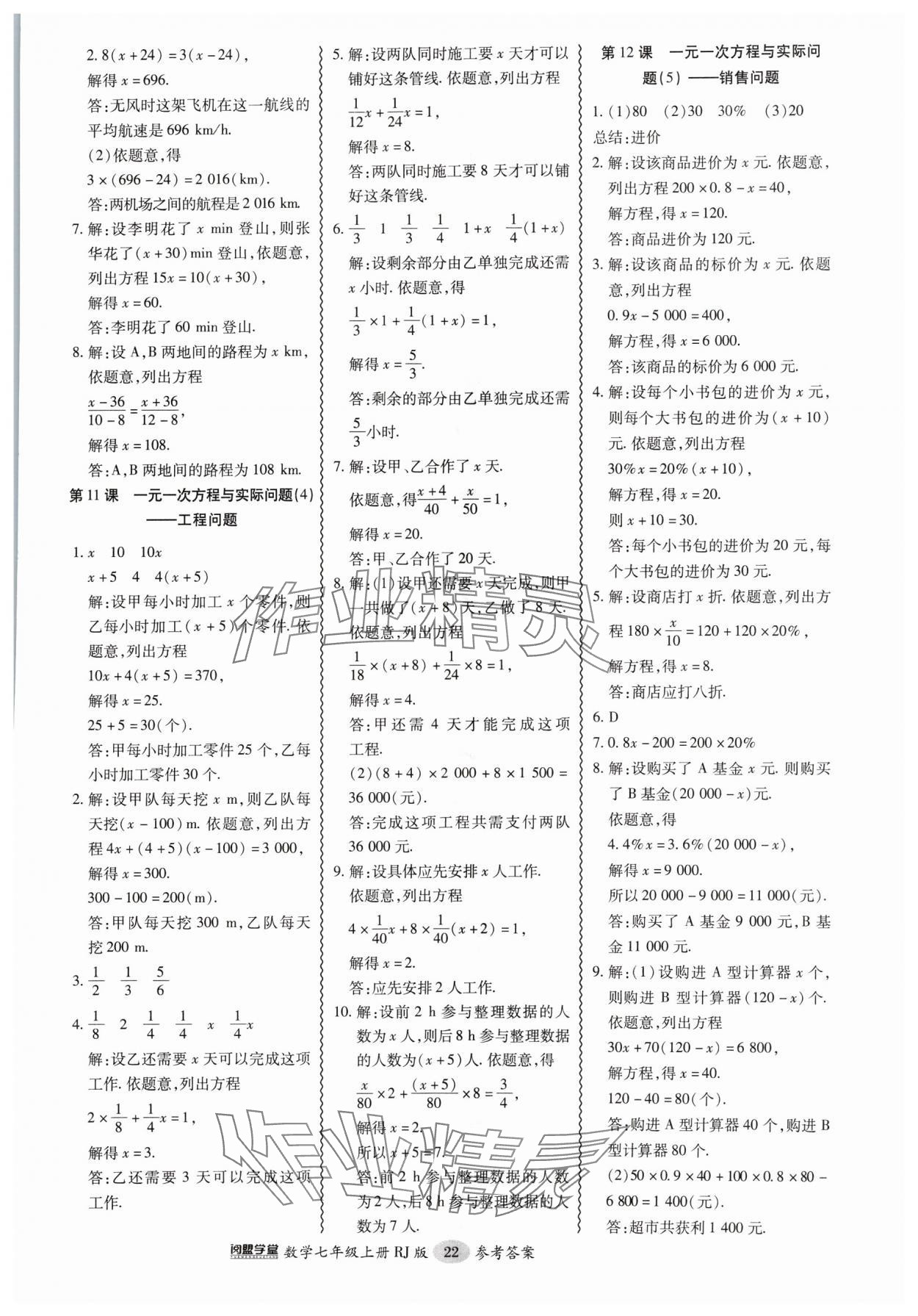 2024年零障碍导教导学案七年级数学上册人教版 第22页