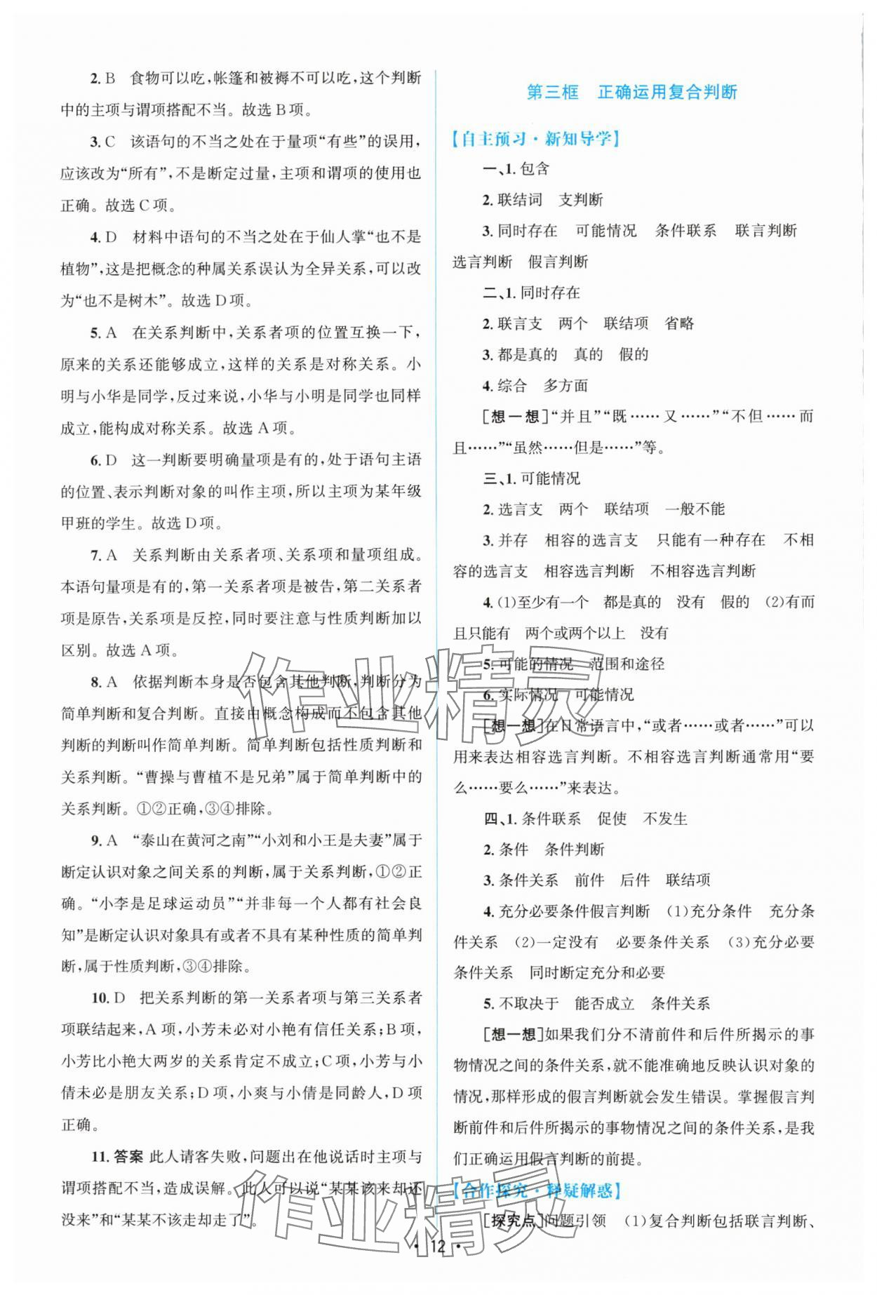 2024年高中同步測控優(yōu)化設(shè)計高中道德與法治選擇性必修3人教版增強版 參考答案第11頁