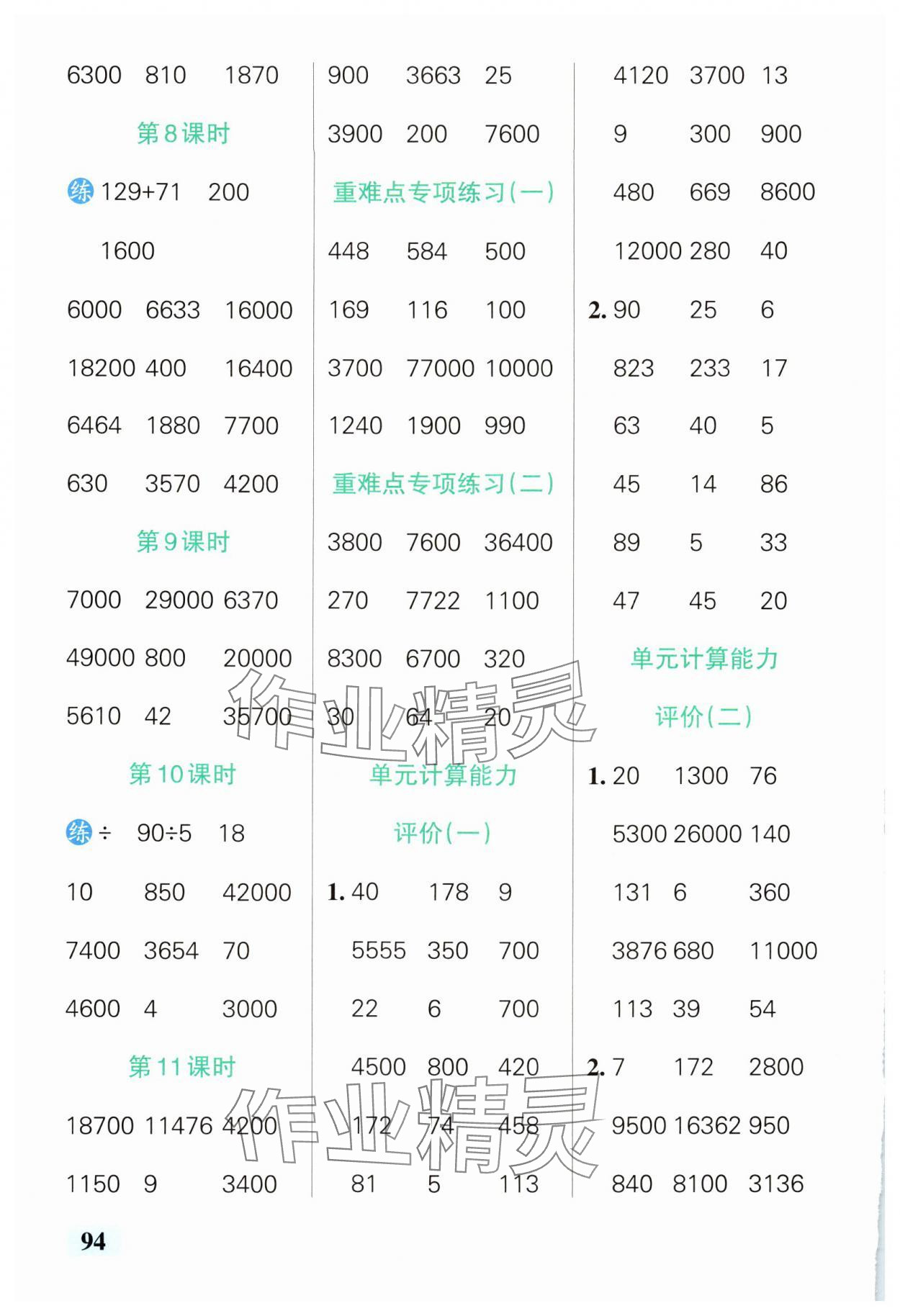 2025年小学学霸口算四年级下册人教版 参考答案第4页