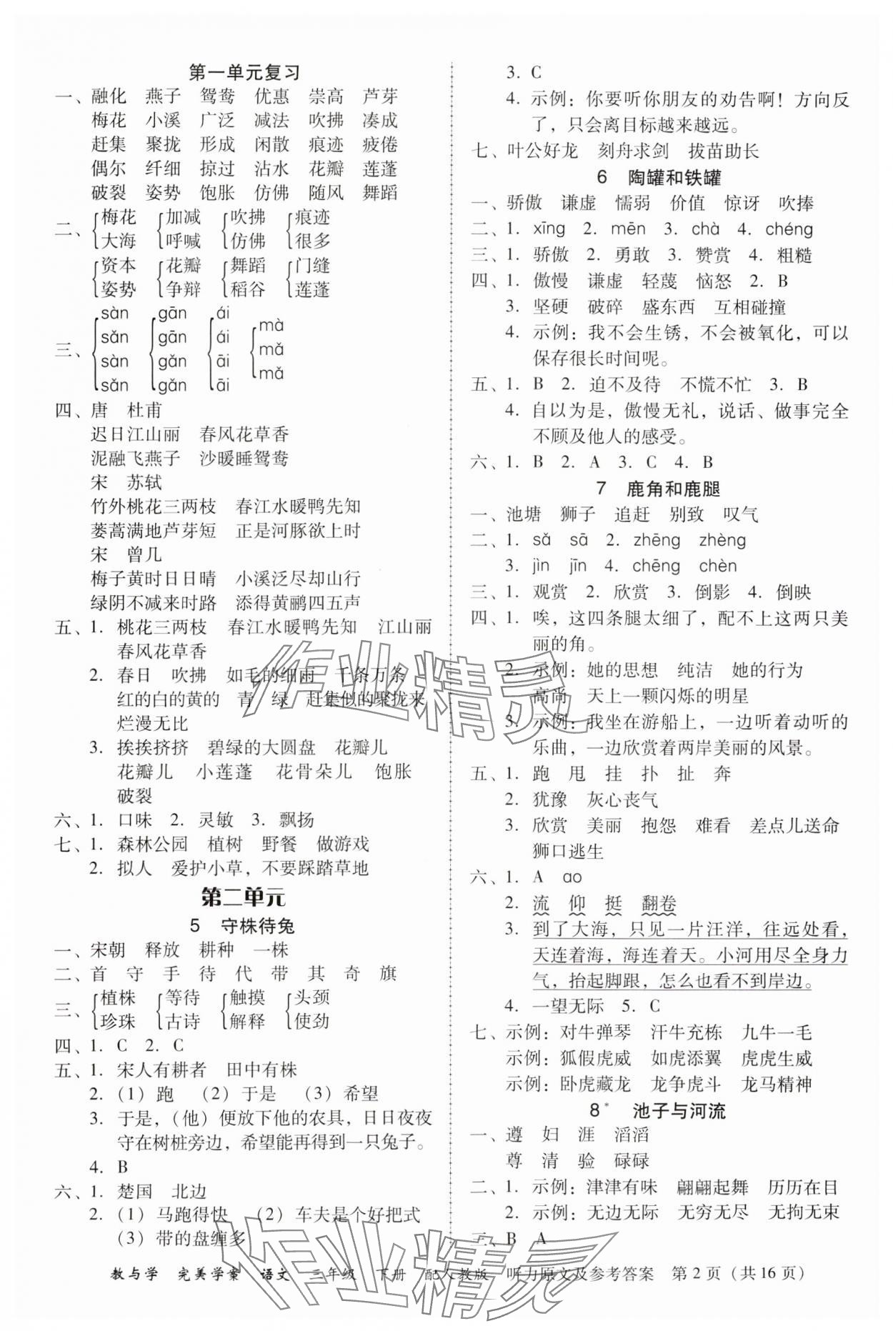 2024年完美學(xué)案三年級(jí)語(yǔ)文下冊(cè)人教版 第2頁(yè)