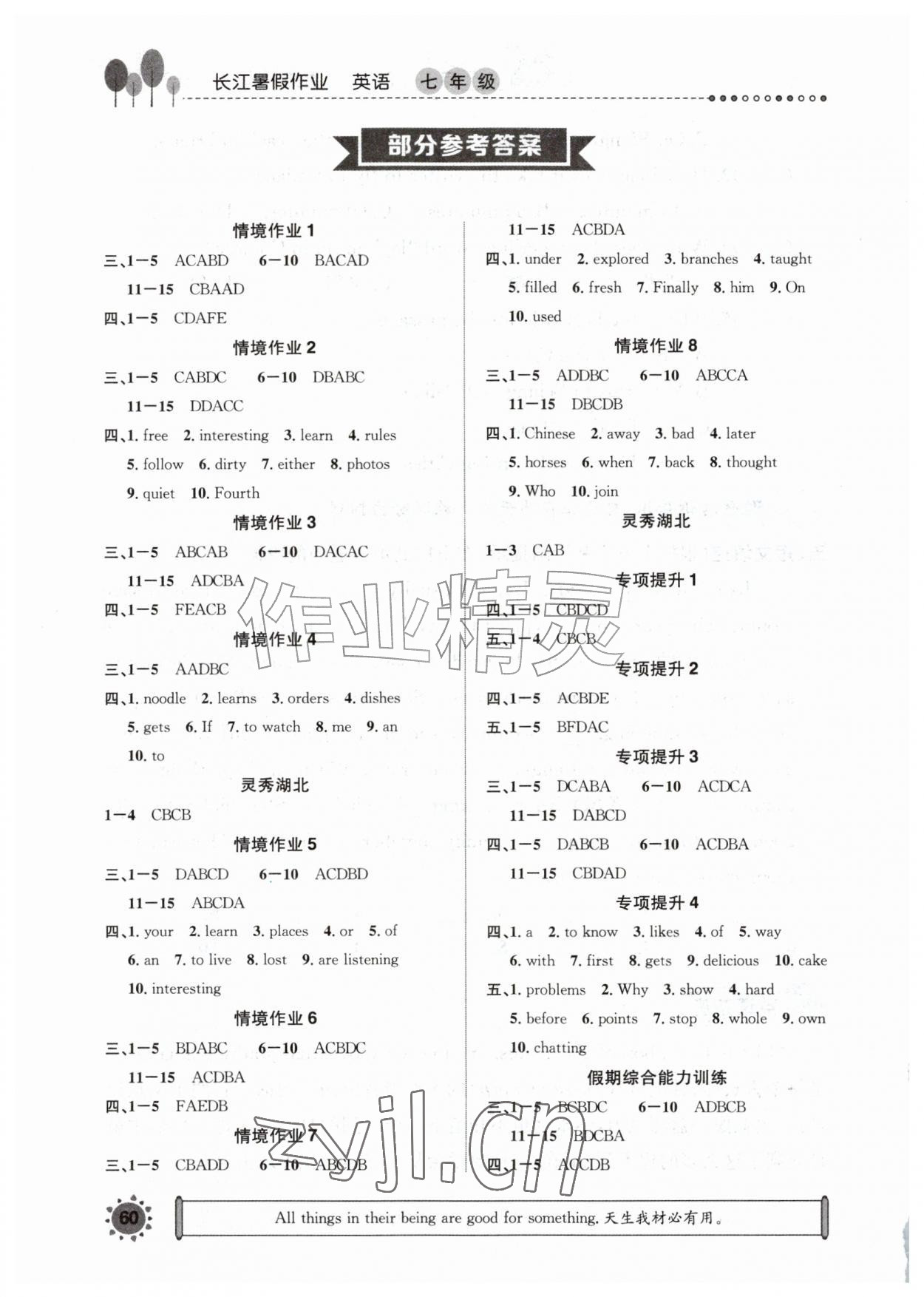 2026年长江暑假作业崇文书局七年级英语&nbsp;参考答案第1页