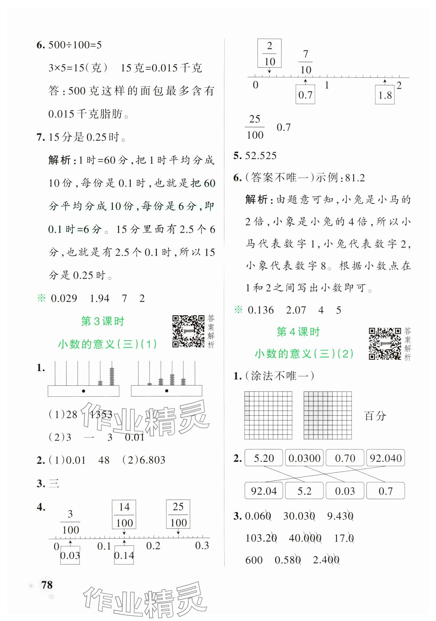 2025年小學(xué)學(xué)霸作業(yè)本四年級數(shù)學(xué)下冊北師大版 參考答案第2頁