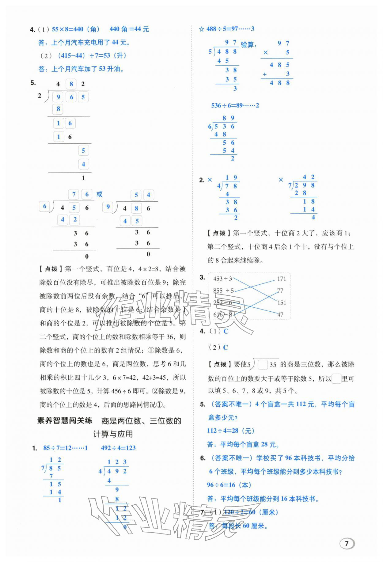 2026年综合应用创新题典中点三年级数学下册人教版浙江专版&nbsp;第7页