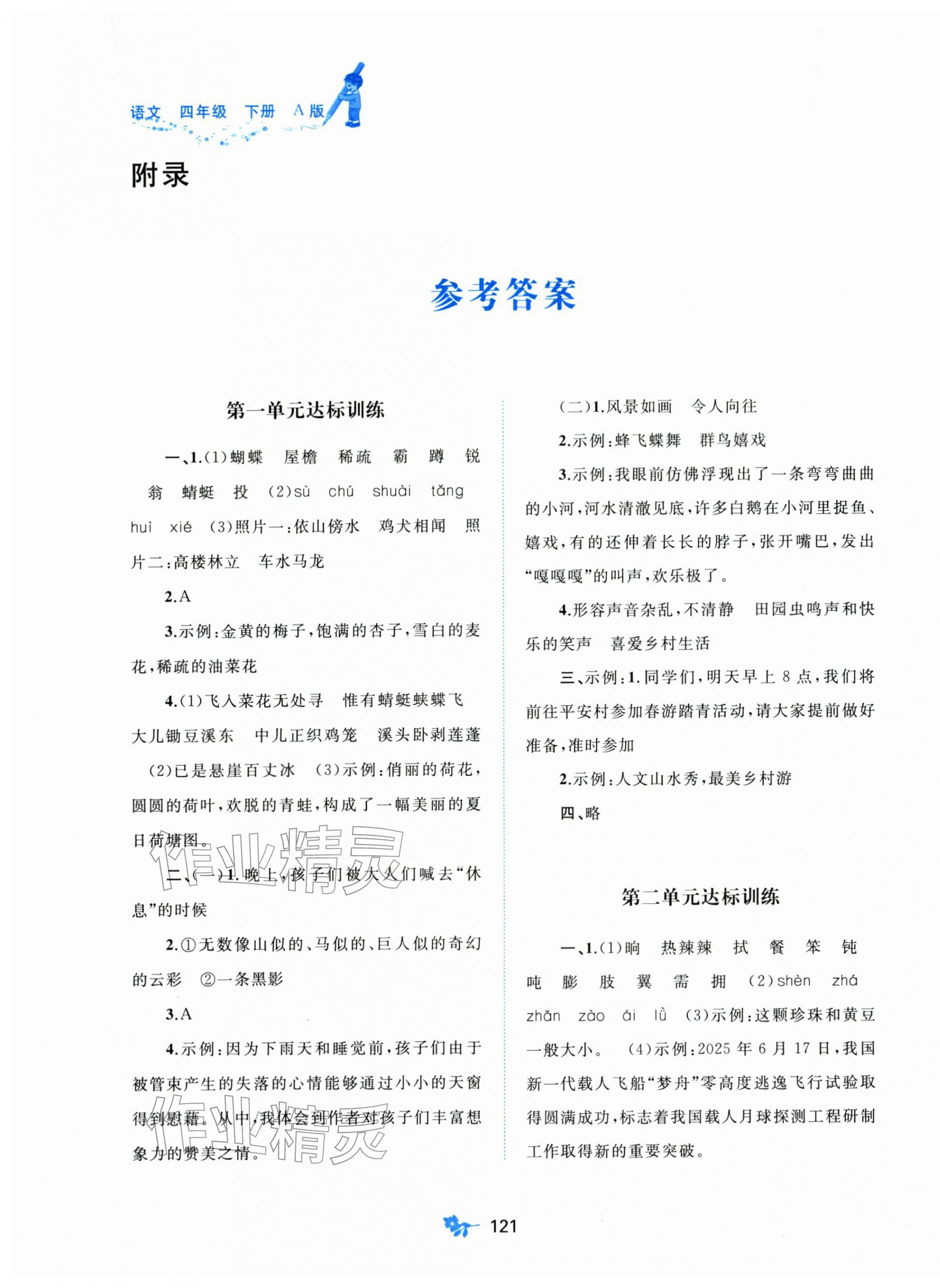 2026年新课程学习与测评单元双测四年级语文下册人教版&nbsp;第1页