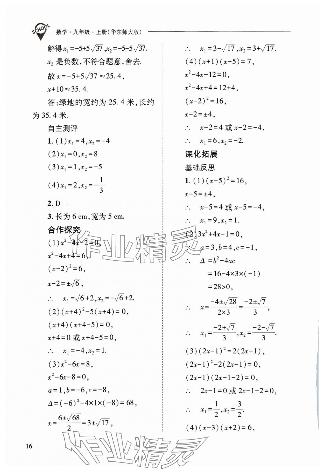 2023年新課程問題解決導學方案九年級數(shù)學上冊華師大版 參考答案第16頁