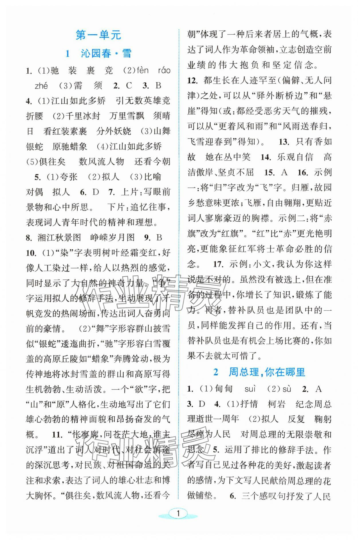 2024年教與學浙江教育出版社九年級語文上冊人教版 參考答案第1頁