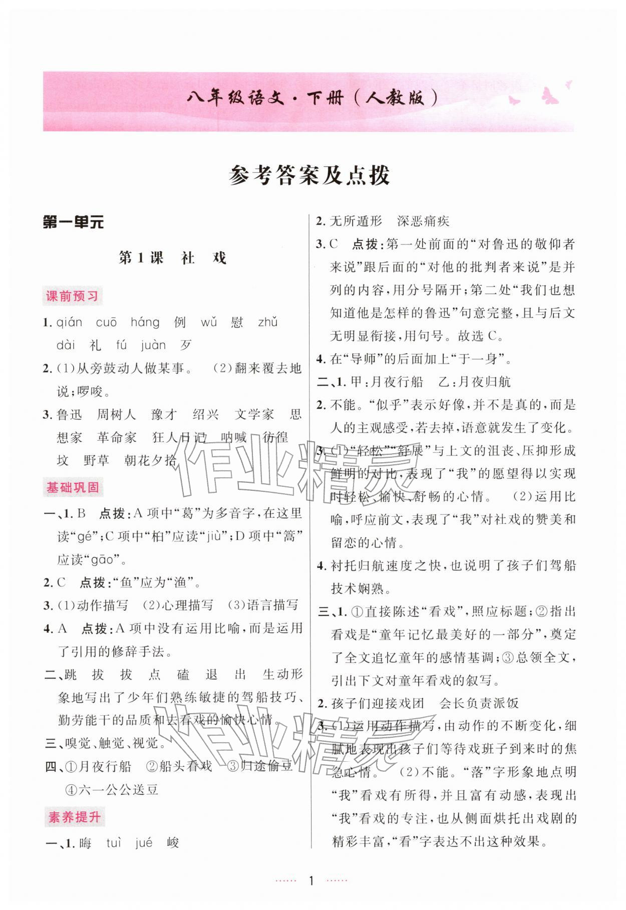 2026年三维数字课堂八年级语文下册人教版&nbsp;第1页