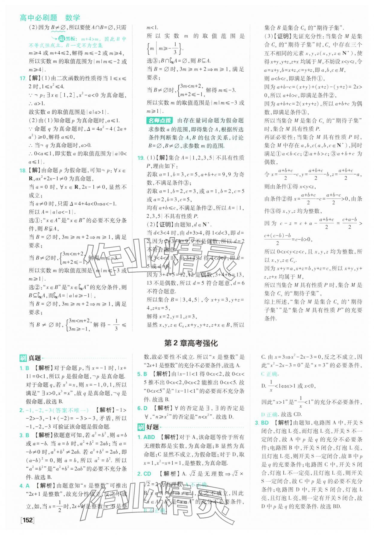 2025年高中必刷題數(shù)學必修第一冊蘇教版 參考答案第14頁