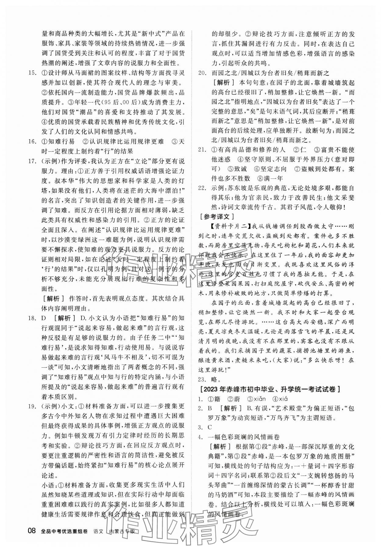2025年全品中考優選重組卷語文內蒙古專版 參考答案第8頁