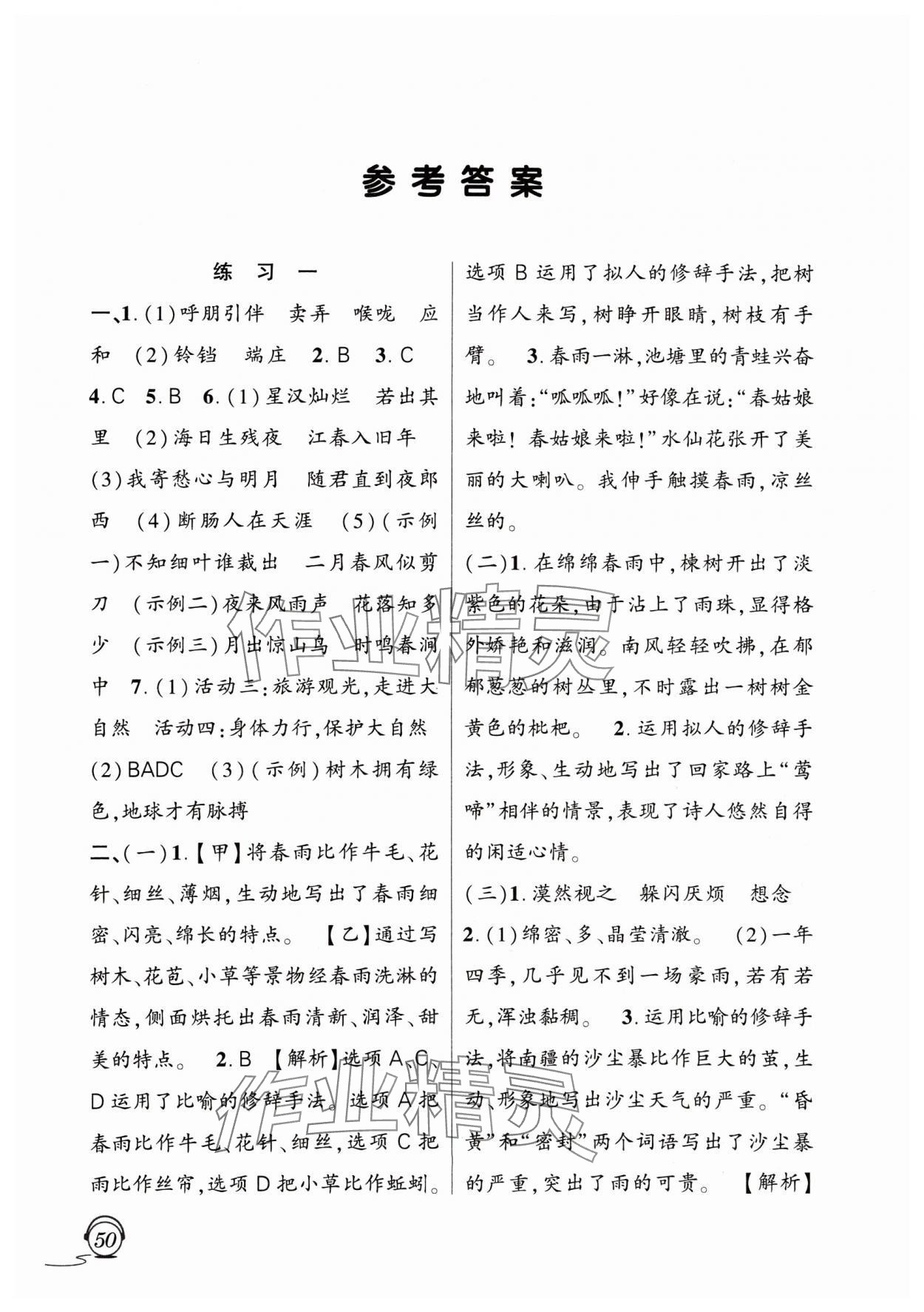 2025年寒假生活上海交通大學(xué)出版社七年級語文人教版 參考答案第1頁