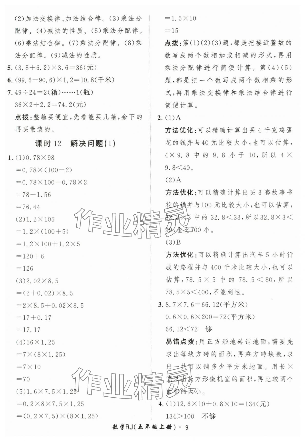 2025年黃岡360定制課時五年級數(shù)學上冊人教版 第9頁