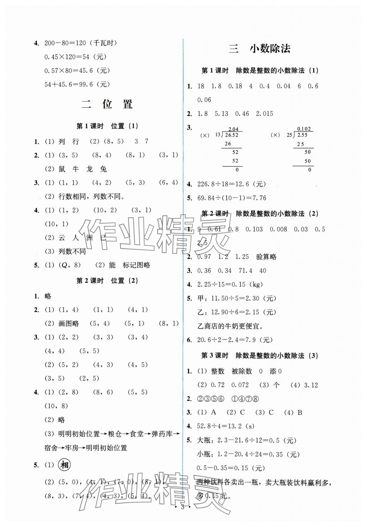 2024年能力培養(yǎng)與測(cè)試五年級(jí)數(shù)學(xué)上冊(cè)人教版湖南專版 參考答案第3頁(yè)