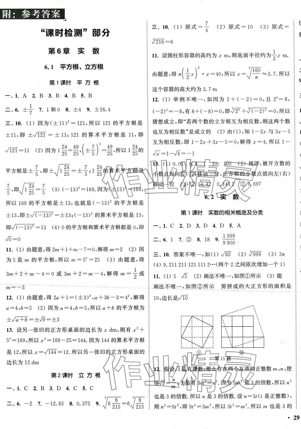 2024年通城学典活页检测七年级数学下册沪科版 第1页