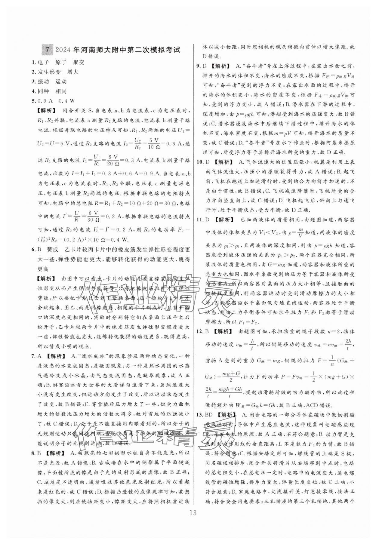 2025年中考靶向集訓(xùn)熱點(diǎn)試題精編物理中考 參考答案第13頁(yè)