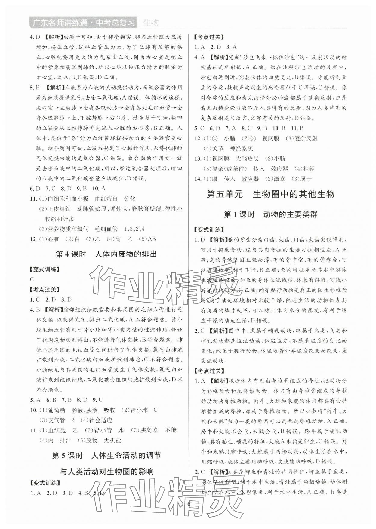 2025年廣東名師講練通中考總復(fù)習(xí)生物深圳專版&nbsp;第6頁