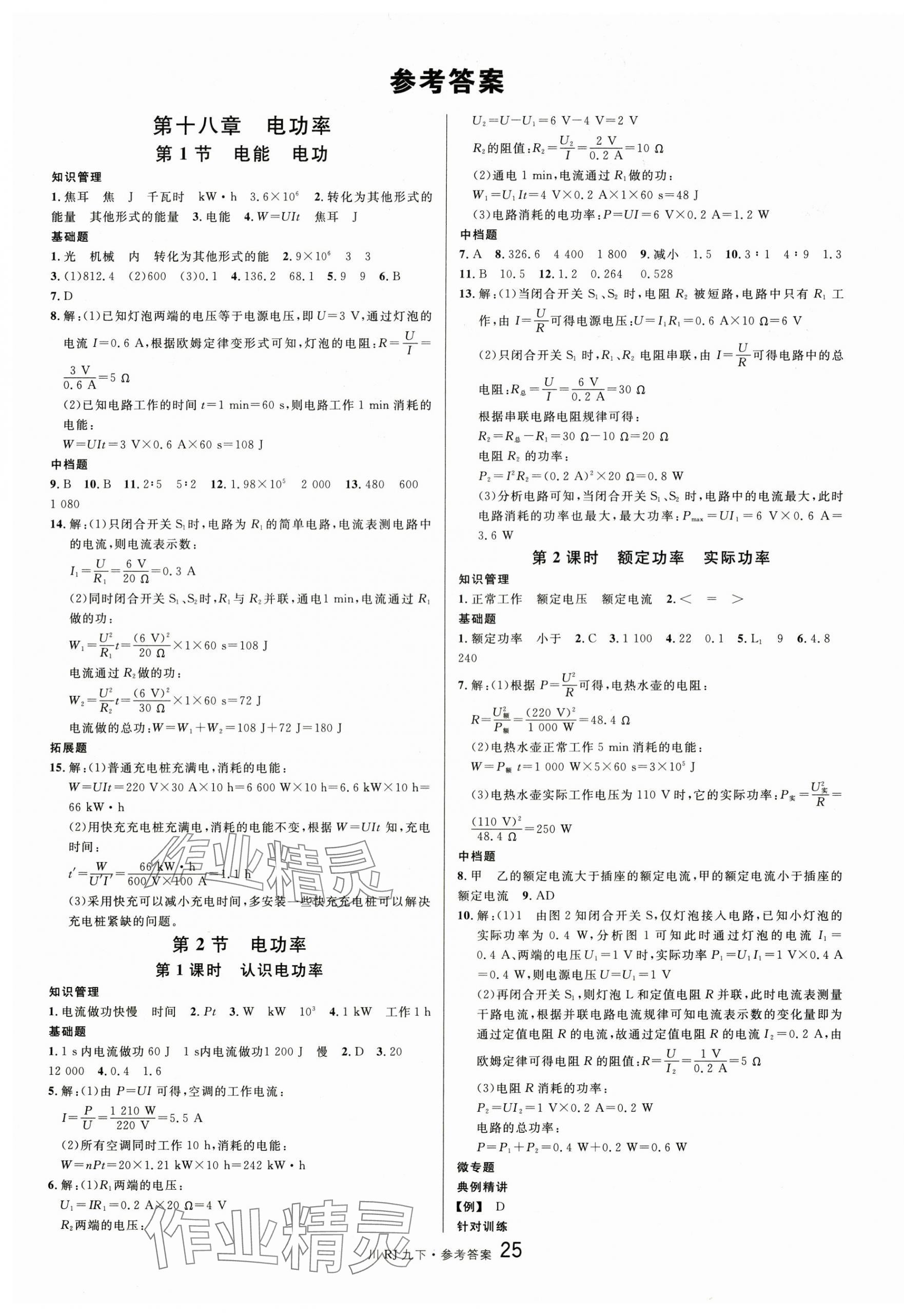 2025年名校課堂九年級(jí)物理下冊(cè)人教版四川專版 第1頁(yè)