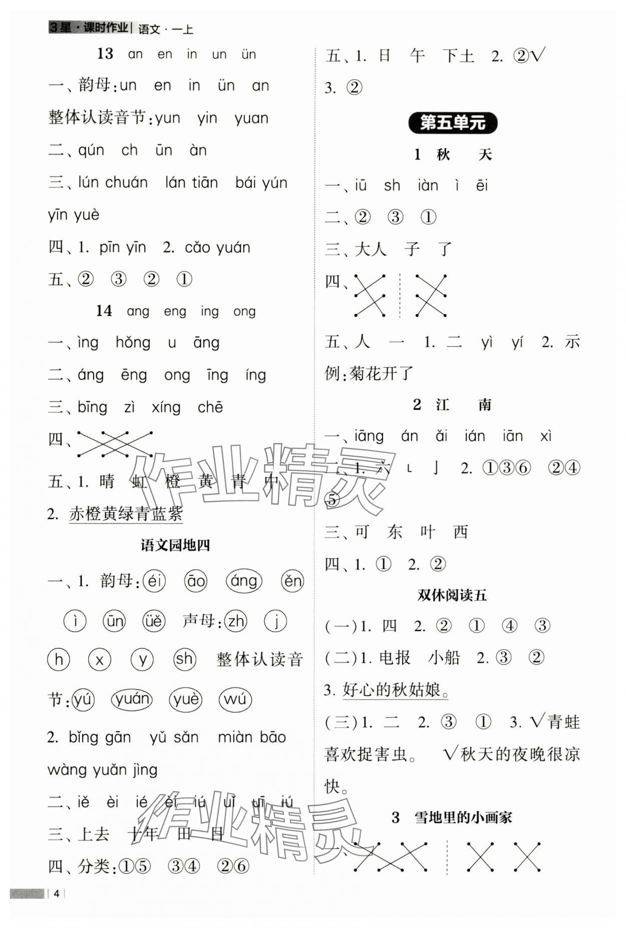 2024年经纶学典课时作业一年级语文上册人教版 第4页