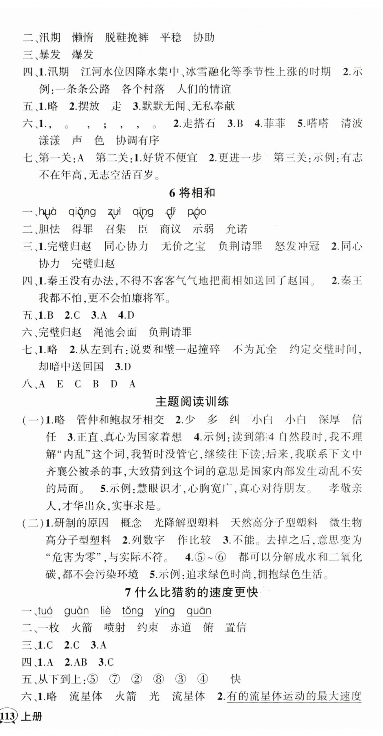 2025年狀元成才路創(chuàng)優(yōu)作業(yè)100分五年級語文上冊人教版貴州專版 參考答案第3頁