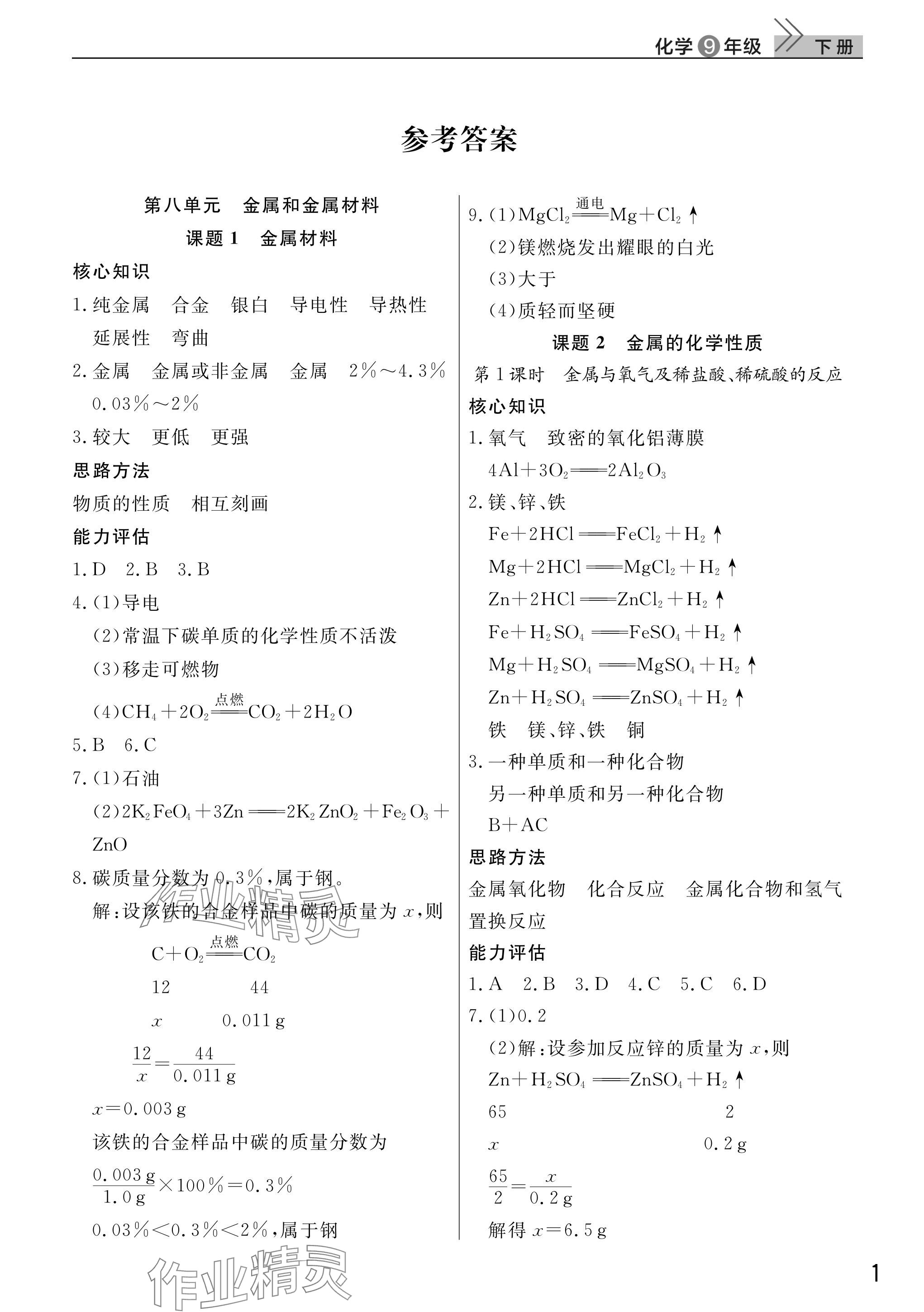 2026年课堂作业武汉出版社九年级化学下册人教版 参考答案第1页