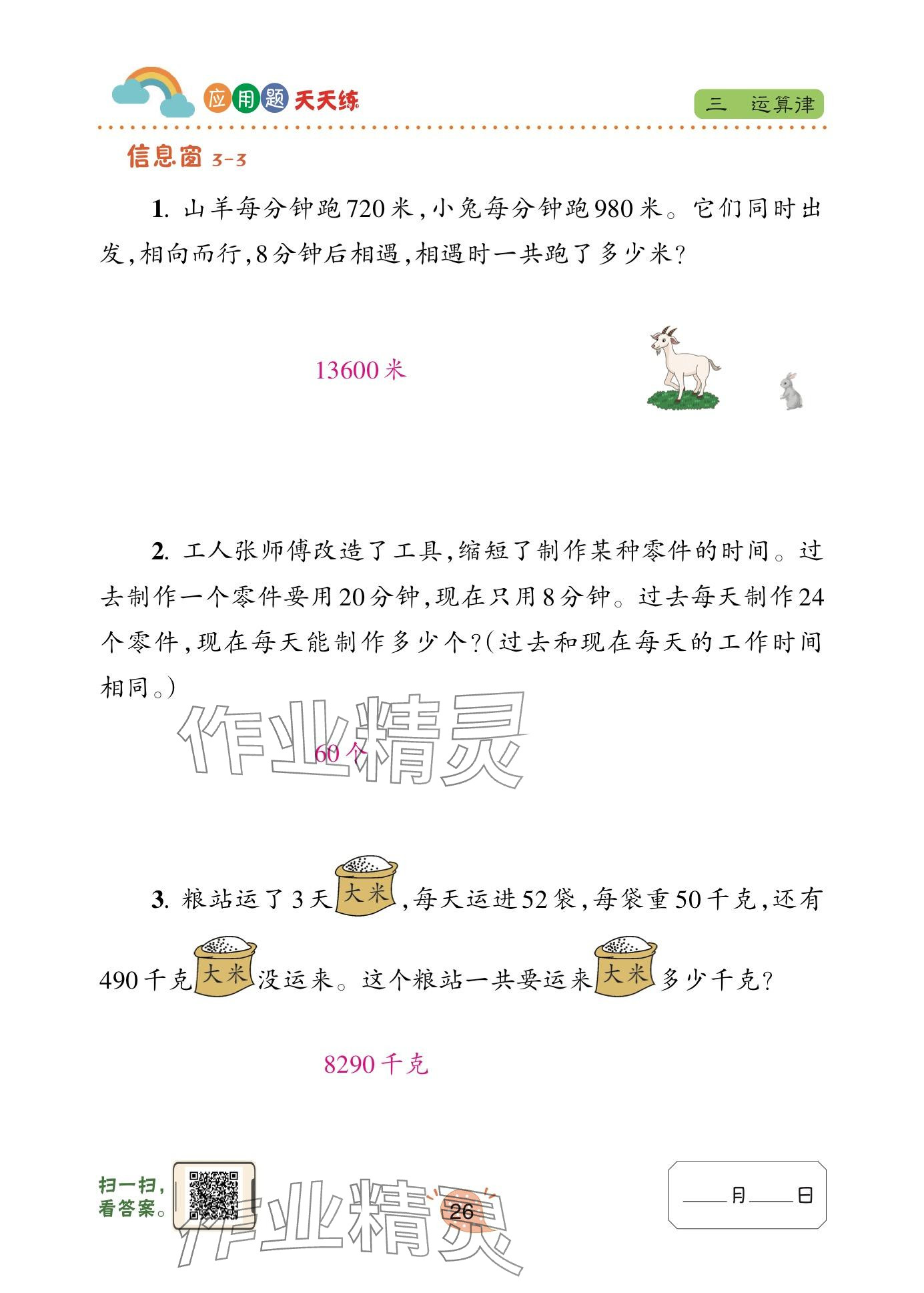 2024年應(yīng)用題天天練青島出版社四年級數(shù)學(xué)下冊青島版 參考答案第26頁