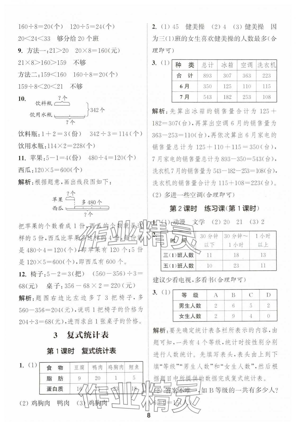 2025年通成學(xué)典課時(shí)作業(yè)本三年級(jí)數(shù)學(xué)下冊(cè)人教版浙江專版 第8頁