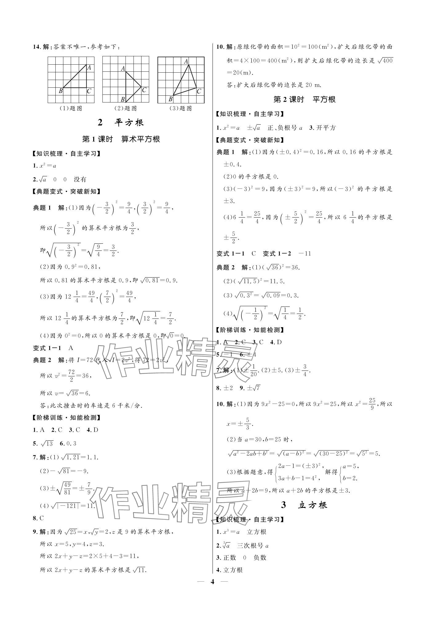 2023年名校課堂貴州人民出版社八年級數(shù)學(xué)上冊北師大版 參考答案第4頁