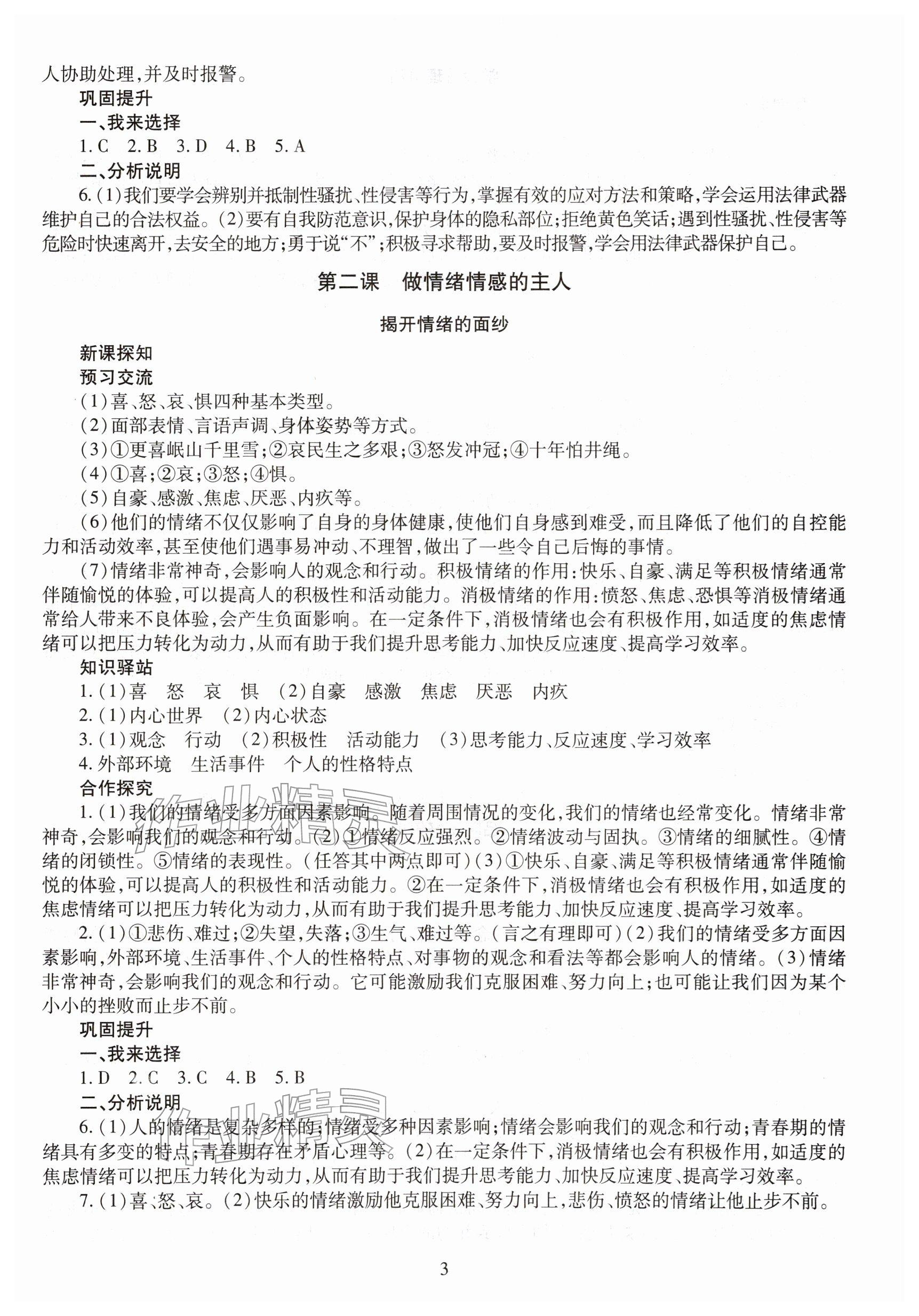 2026年智慧学习七年级道德与法治下册人教版&nbsp;参考答案第3页