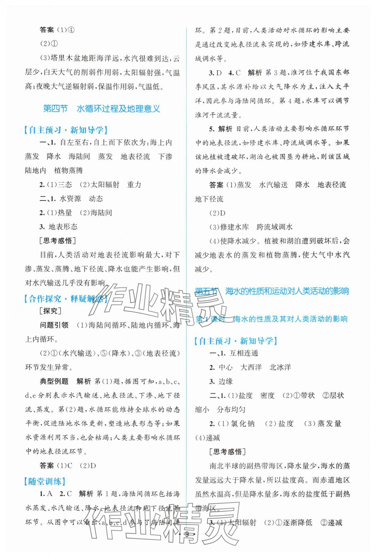 2025年高中同步測控優化設計高中地理必修第一冊中圖版 參考答案第8頁