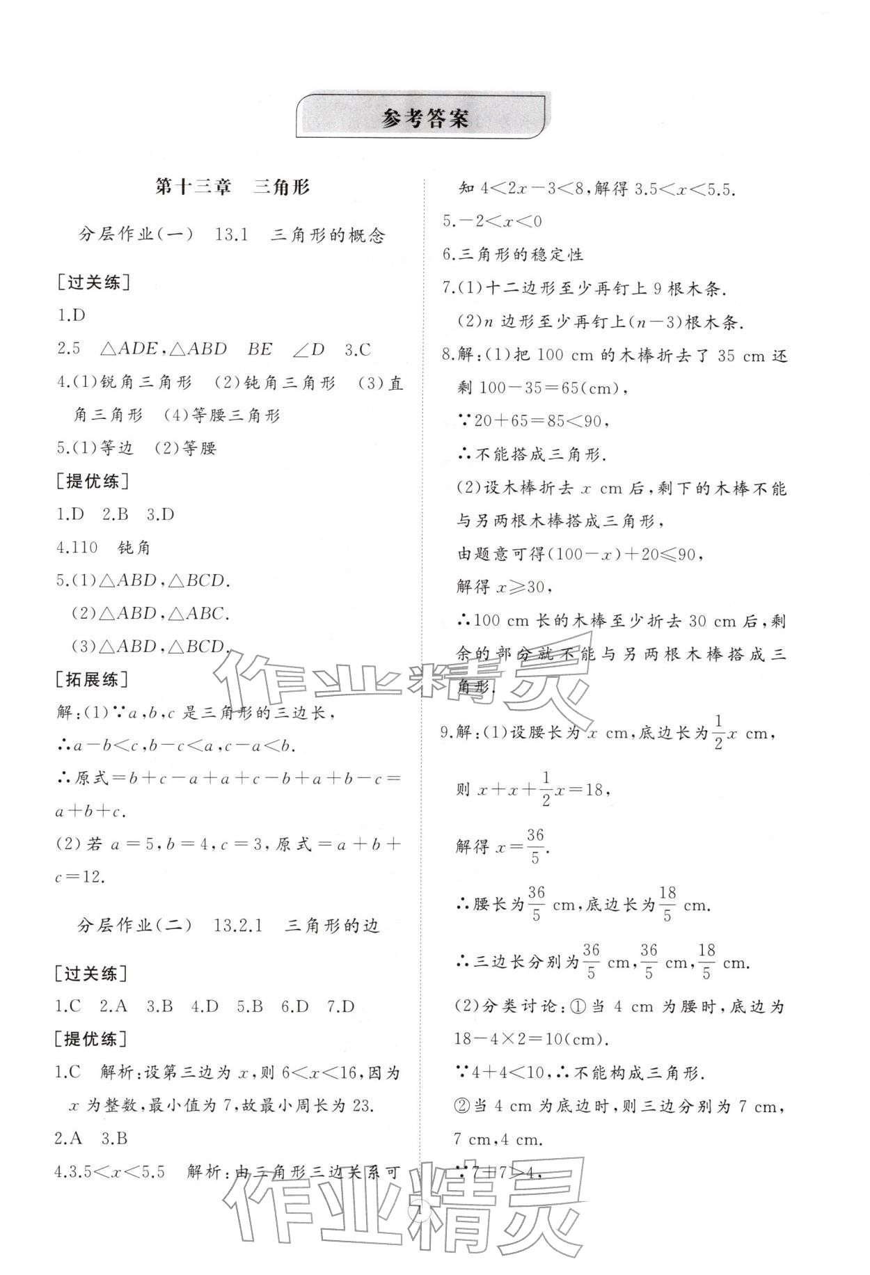 2025年同步练习册智慧作业八年级数学上册人教版 第1页