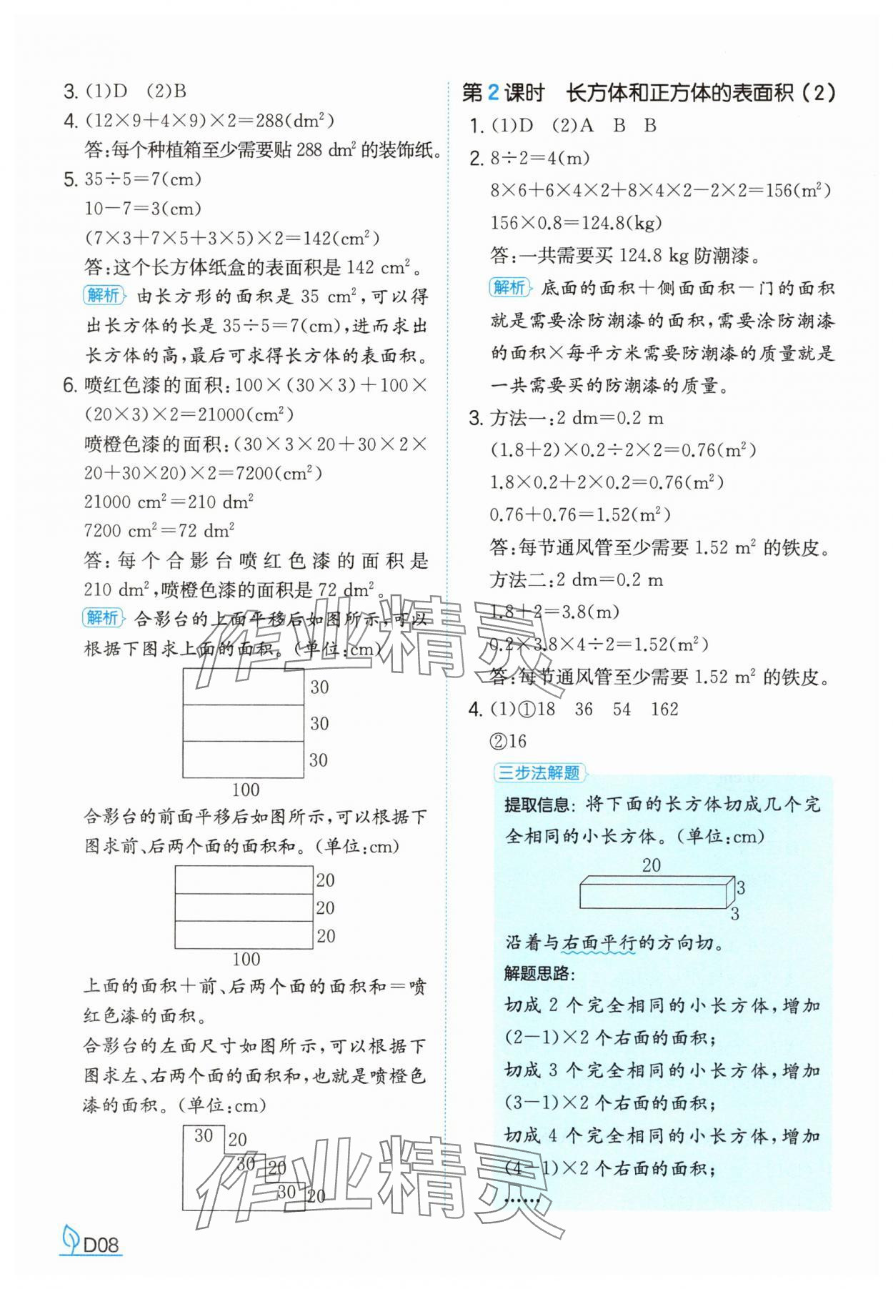 2025年一本同步訓練五年級數學下冊人教版福建專版 參考答案第8頁