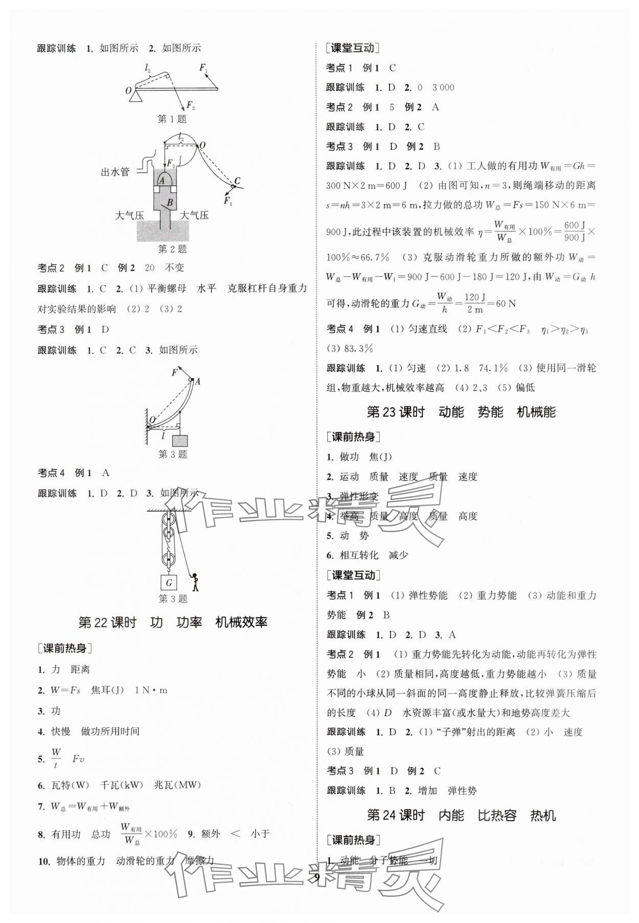 2024年通城学典中考总复习物理江苏专版 参考答案第8页