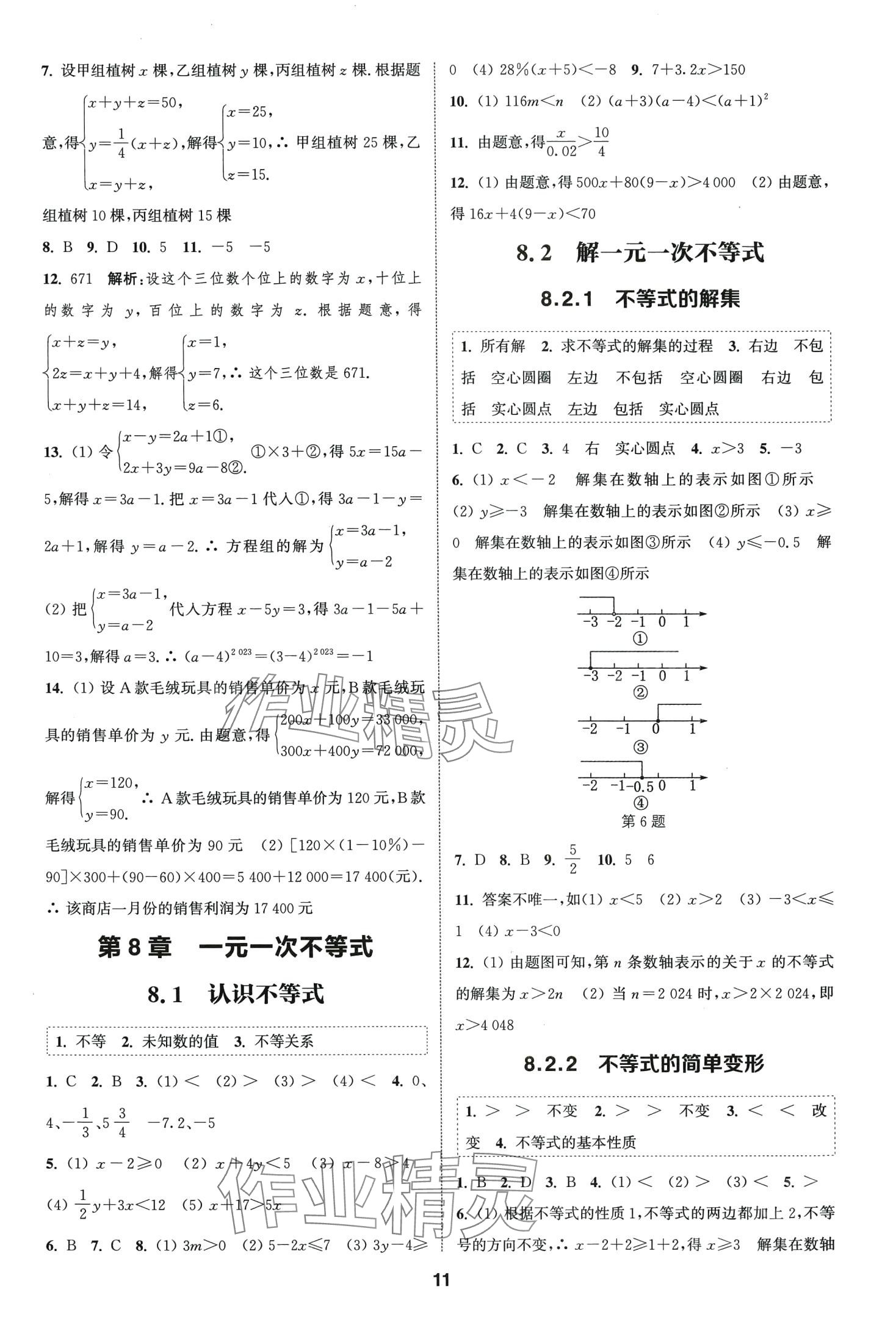 2024年通城學(xué)典課時作業(yè)本七年級數(shù)學(xué)下冊華師大版 第10頁