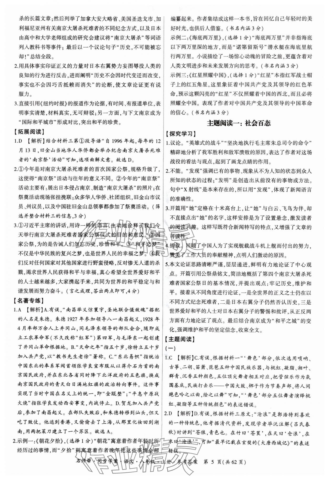 2024年名師幫同步學(xué)案八年級語文上冊人教版 參考答案第5頁