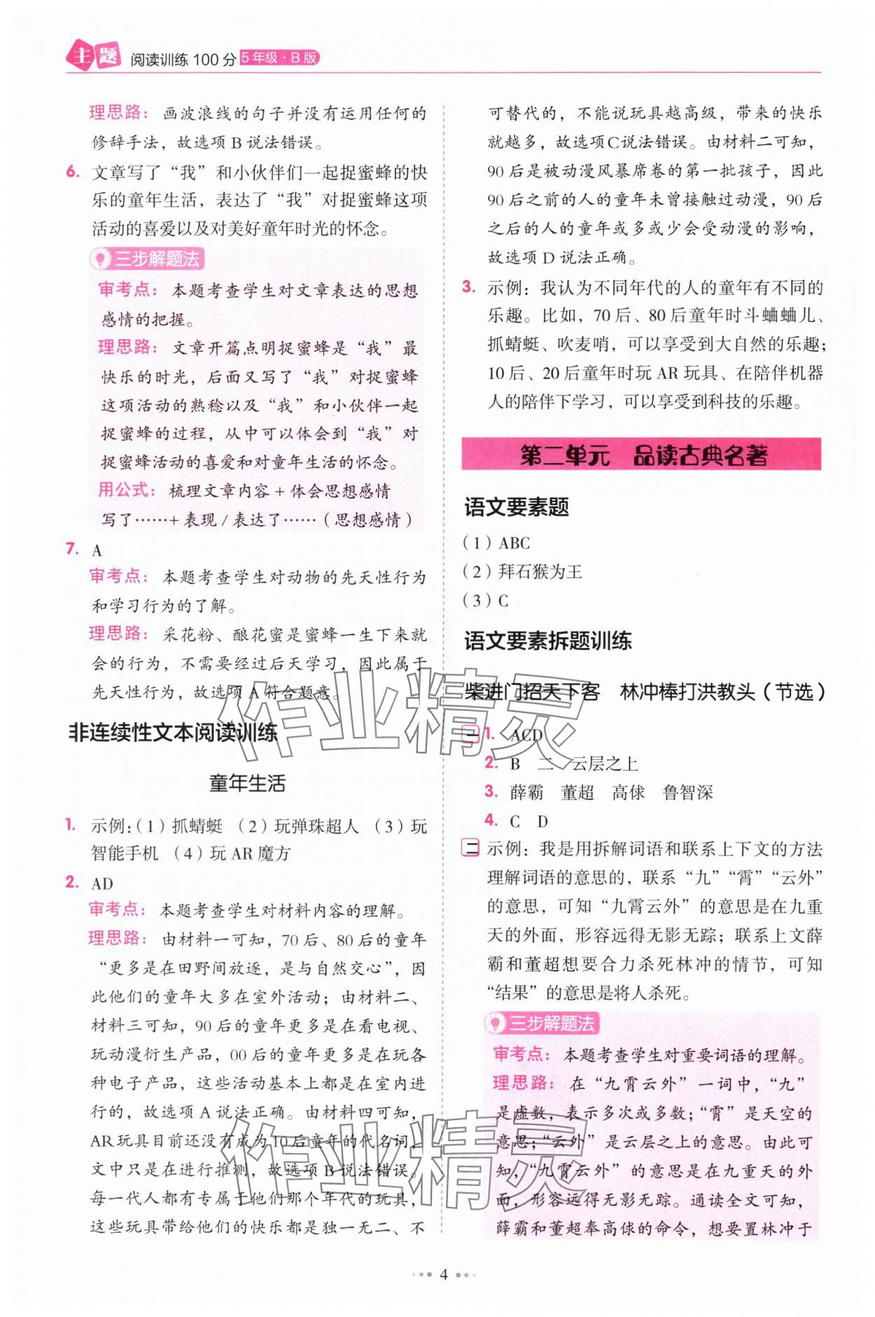 2025年暢閱讀主題閱讀訓練100分五年級B版浙江專版 參考答案第4頁